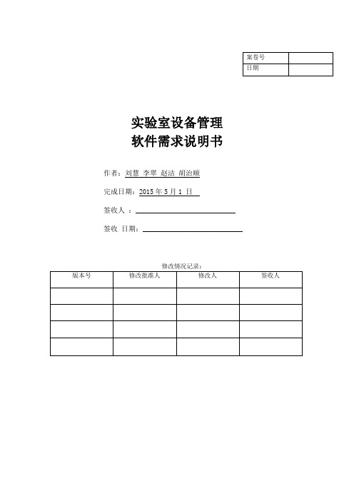 实验室设备管理系统需求说明范文