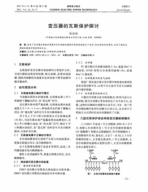 变压器的瓦斯保护探讨