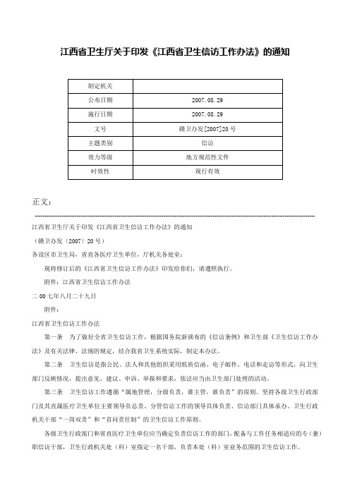 江西省卫生厅关于印发《江西省卫生信访工作办法》的通知-赣卫办发[2007]20号