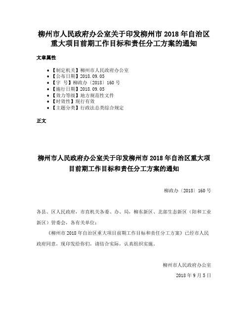 柳州市人民政府办公室关于印发柳州市2018年自治区重大项目前期工作目标和责任分工方案的通知