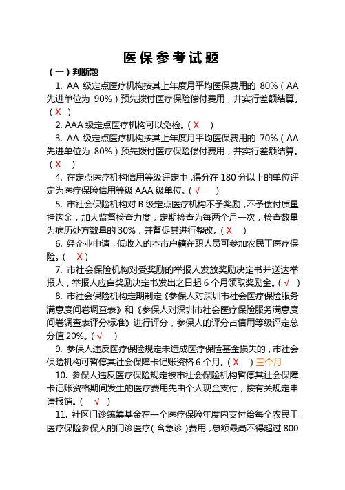 深圳医保知识参考题库(有答案)