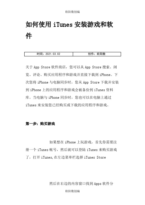 如何使用iTunes安装游戏和软件之欧阳数创编