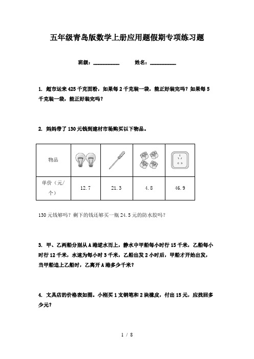 五年级青岛版数学上册应用题假期专项练习题