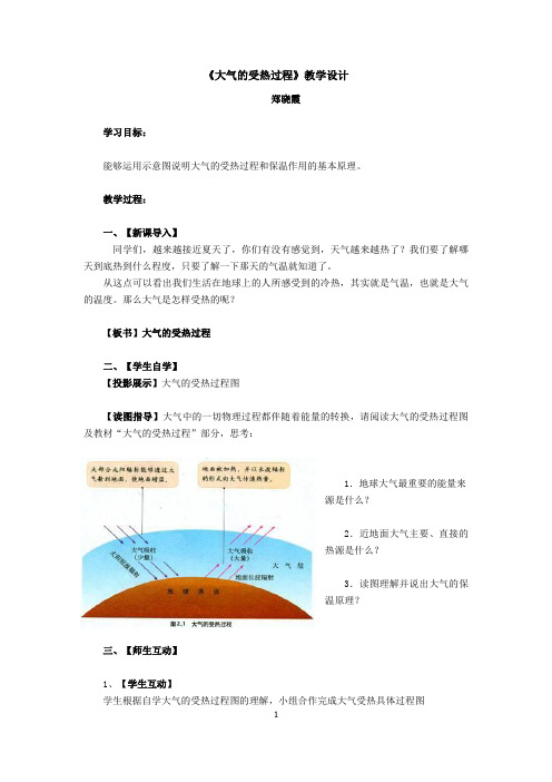 教学设计：大气的受热过程