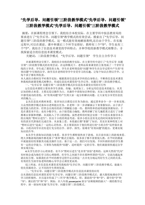 “先学后导,问题引领”三阶段教学模式“先学后导,问题引领”三阶段教学模式“先学后导,问题引领”三阶段