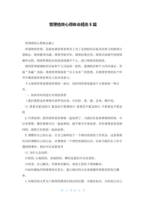 管理绩效心得体会精选5篇