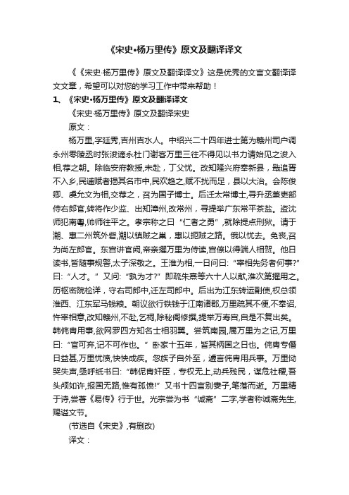 《宋史·杨万里传》原文及翻译译文