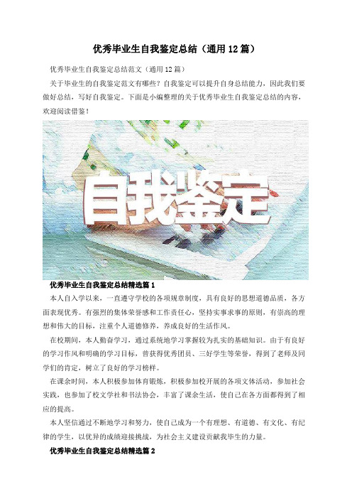 优秀毕业生自我鉴定总结(通用12篇)