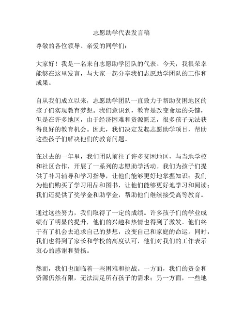 志愿助学代表发言稿