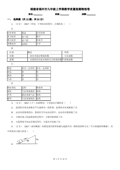 福建省福州市九年级上学期教学质量检测物理卷