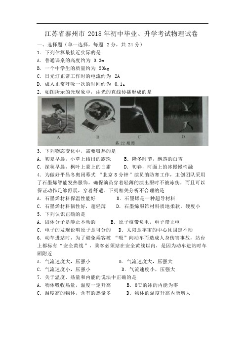 江苏省泰州市2018年中考物理试题及答案