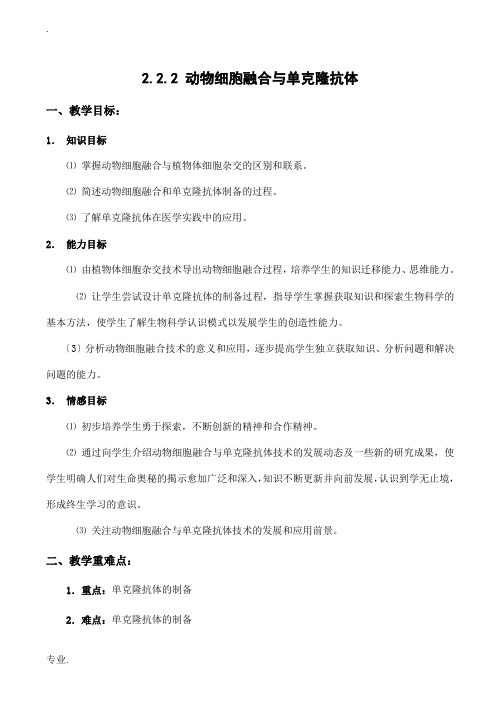 高二生物动物细胞融合与单克隆抗体 教案