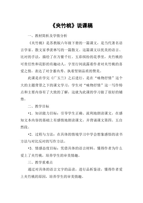 《夹竹桃》说课稿_教案教学设计