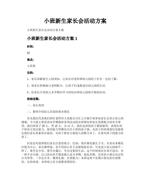 小班新生家长会活动方案