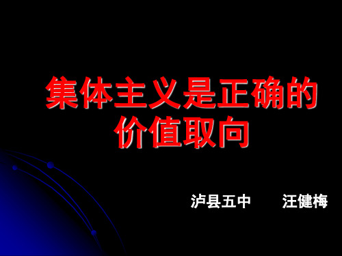 集体主义是正确的价值观