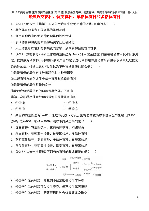 高考生物 重难点突破强化练 第48练 聚焦杂交育种、诱变育种、单倍体育种和多倍体育种 北师大版(20