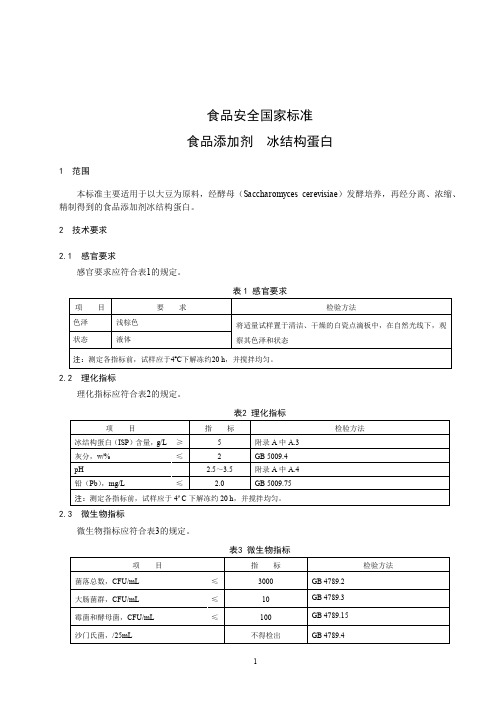 食品添加剂 冰结构蛋白 标准文本(食品安全国家标准)