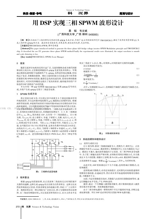 用DSP实现三相SPWM波形设计