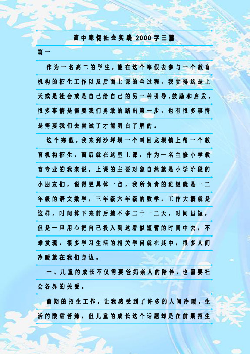 新整理高中寒假社会实践2000字三篇