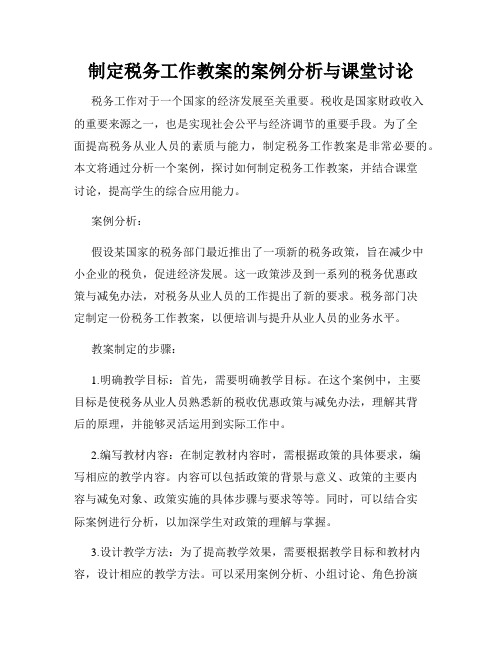 制定税务工作教案的案例分析与课堂讨论