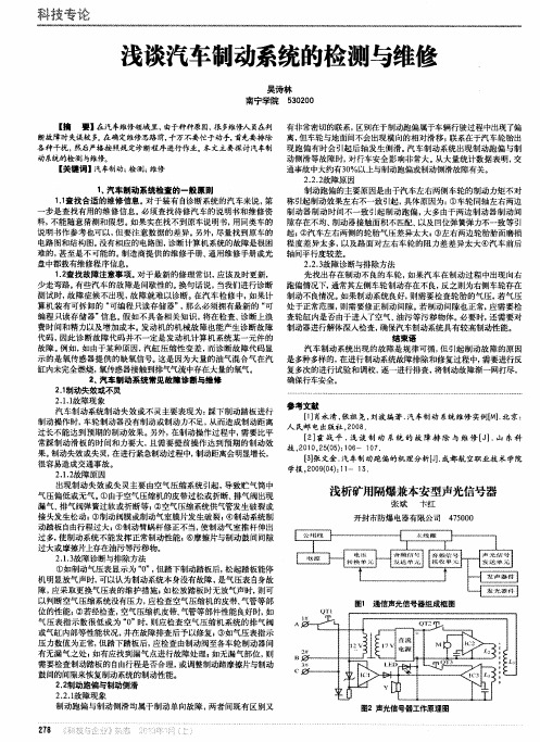 浅谈汽车制动系统的检测与维修