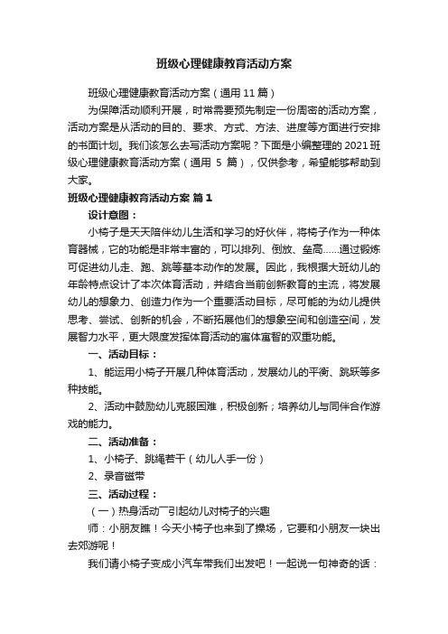 班级心理健康教育活动方案