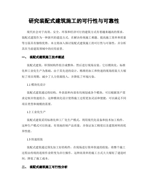 研究装配式建筑施工的可行性与可靠性