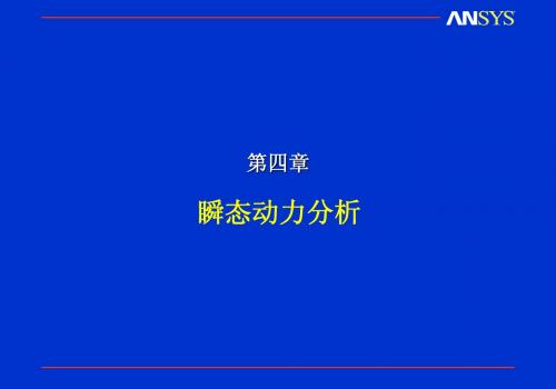 ansys瞬态动力分析详解