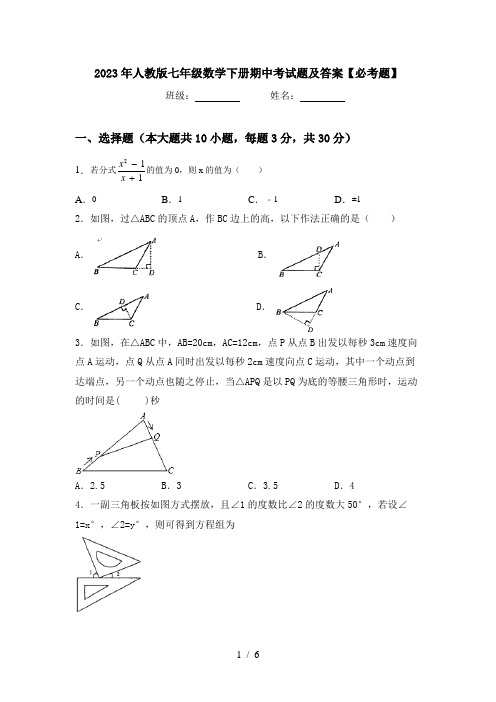 2023年人教版七年级数学下册期中考试题及答案【必考题】