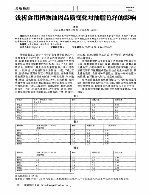 浅析食用植物油因品质变化对油脂色泽的影响