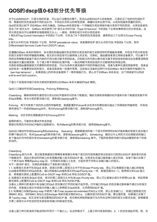 QOS的dscp值0-63划分优先等级