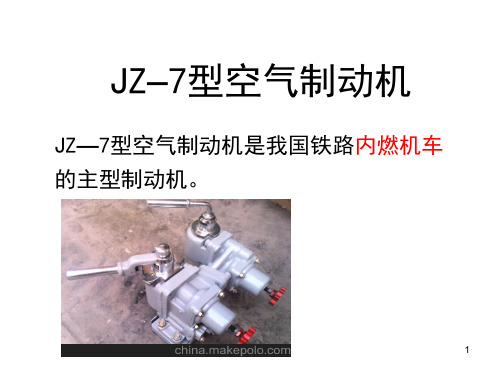 JZ-7型空气制动机(教学)PPT教学课件