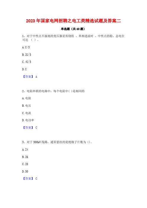 2023年国家电网招聘之电工类精选试题及答案二