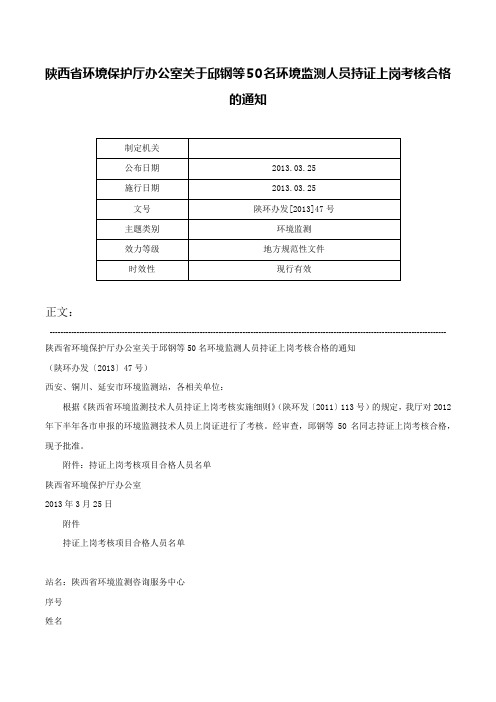 陕西省环境保护厅办公室关于邱钢等50名环境监测人员持证上岗考核合格的通知-陕环办发[2013]47号