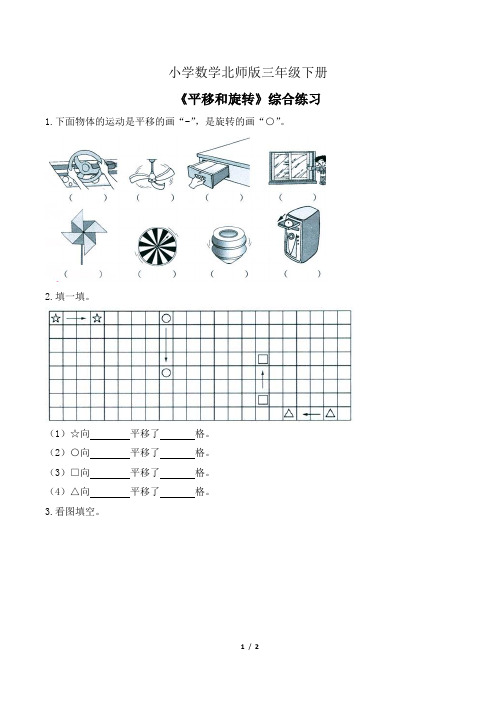 小学数学北师版三年级下册《平移和旋转》综合练习