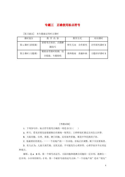 高三语文总复习 专题3 正确使用标点符号配套讲解文档