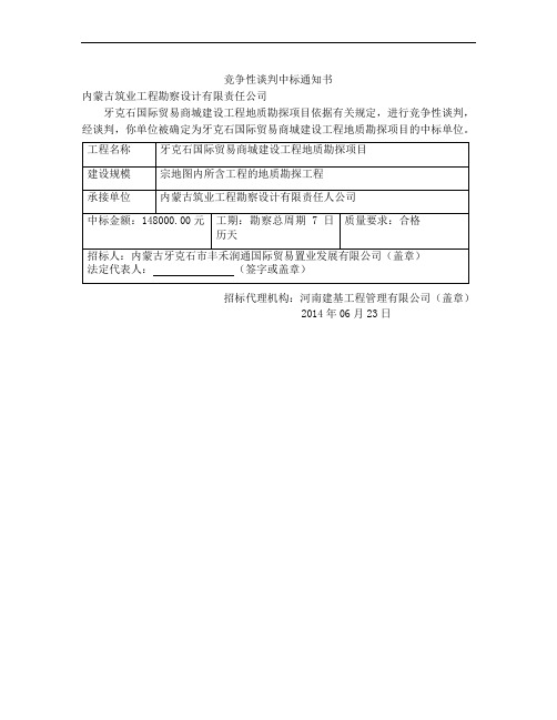 竞争性谈判中标通知