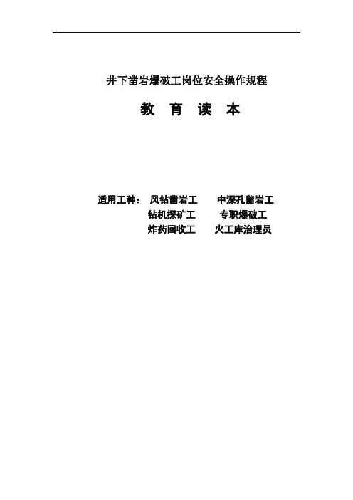 井下凿岩爆破工岗位安全操作规程