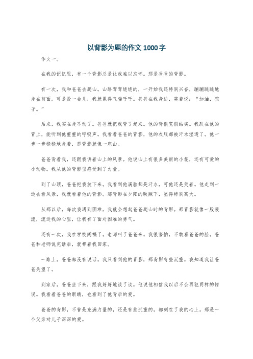 以背影为题的作文1000字