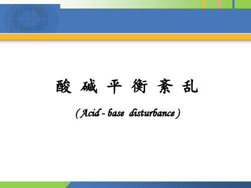 病理生理学课件 酸 碱 平 衡 紊 乱(1)