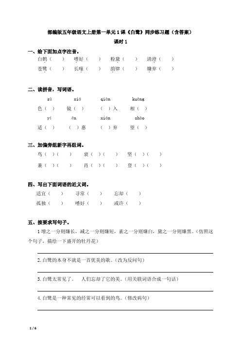 部编版五年级语文上册第一单元1课《白鹭》同步练习题(含答案)