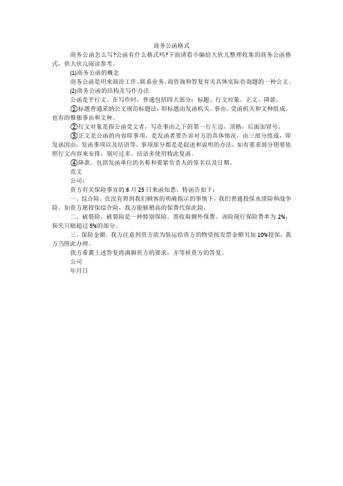 商务公函格式