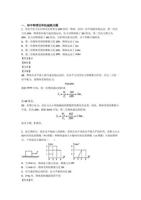 2020-2021物理功和机械能问题的专项培优练习题附答案解析