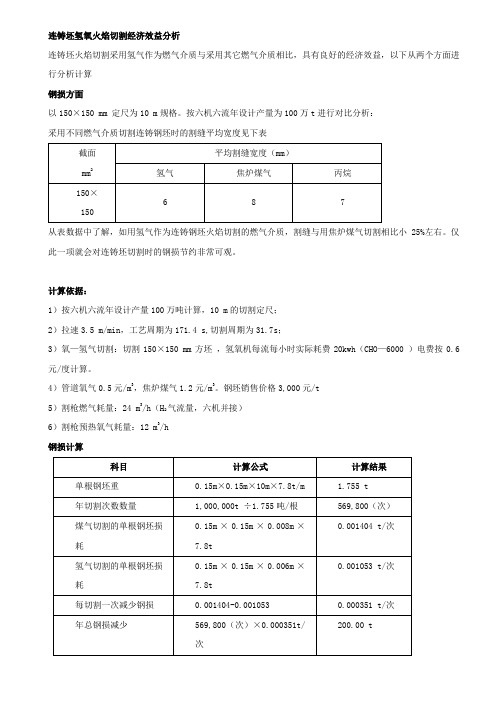 连铸坯氢氧火焰切割经济效益分析