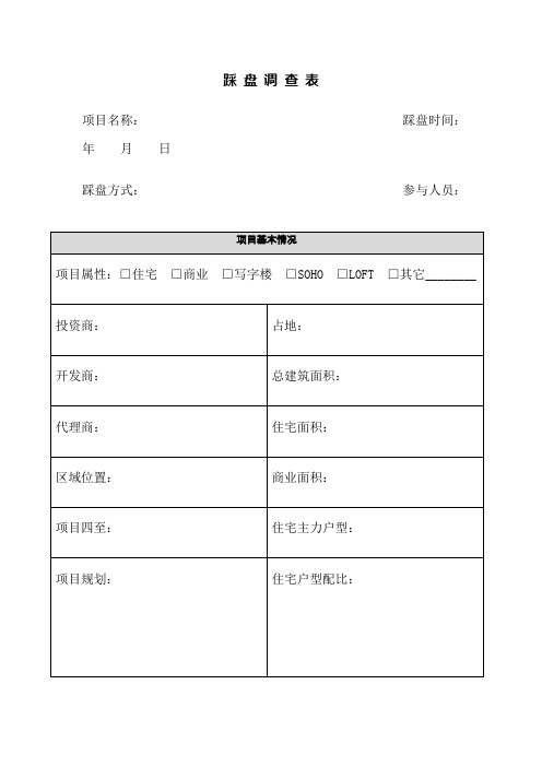 踩盘调查表模板