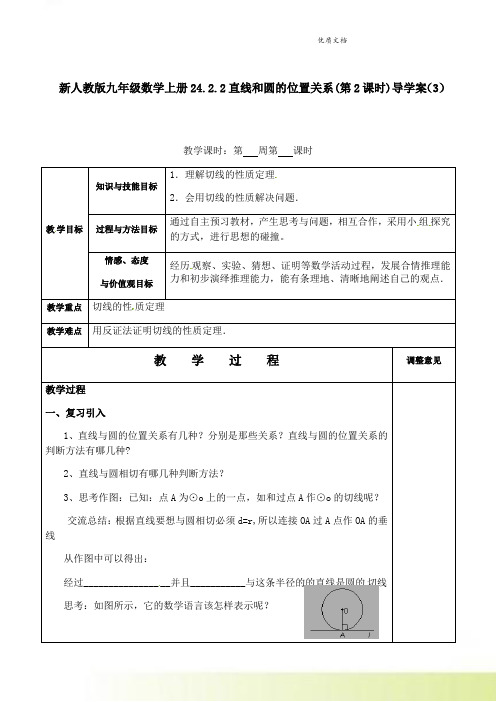 新人教版九年级数学上册24.2.2直线和圆的位置关系(第2课时)导学案(3)