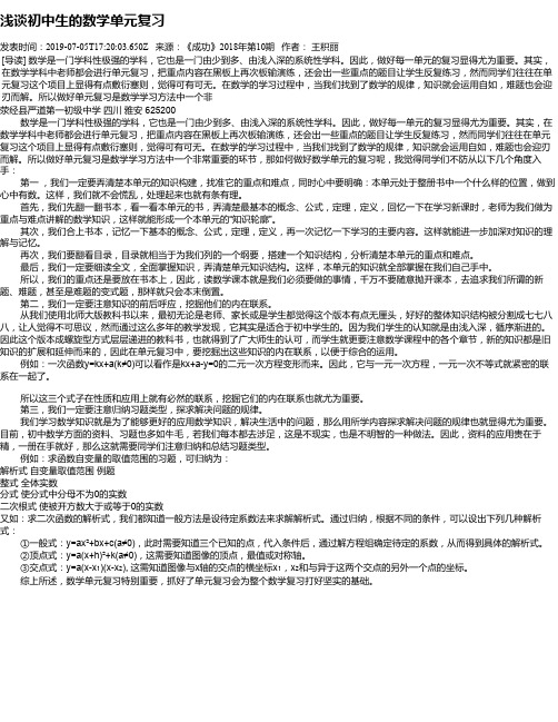 浅谈初中生的数学单元复习