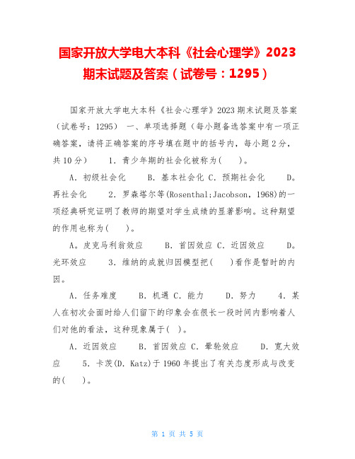 国家开放大学电大本科《社会心理学》2023期末试题及答案(试卷号：1295)