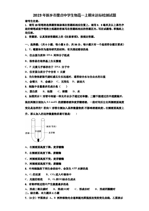 2023年新乡市重点中学生物高一上期末达标检测试题含解析