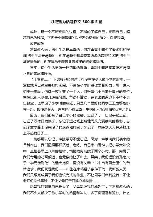 以成熟为话题作文800字5篇